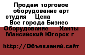 Продам торговое оборудование арт-студия  › Цена ­ 260 000 - Все города Бизнес » Оборудование   . Ханты-Мансийский,Югорск г.